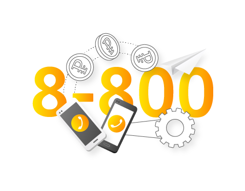 Номера 8800 для юридических лиц